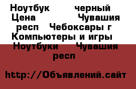 Ноутбук Asus (черный) › Цена ­ 12 400 - Чувашия респ., Чебоксары г. Компьютеры и игры » Ноутбуки   . Чувашия респ.